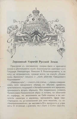 Елчанинов А. Царствование государя императора Николая Александровича. СПб.; М.: Кн-во «Сельского вестника»; Т-во И.Д. Сытина, [1913].
